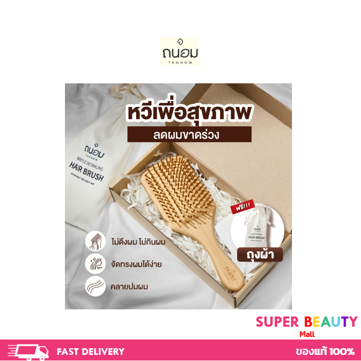 Tanhom ถนอม หวีไม้ หวีนวดศรีษะ หวีเพื่อสุขภาพ