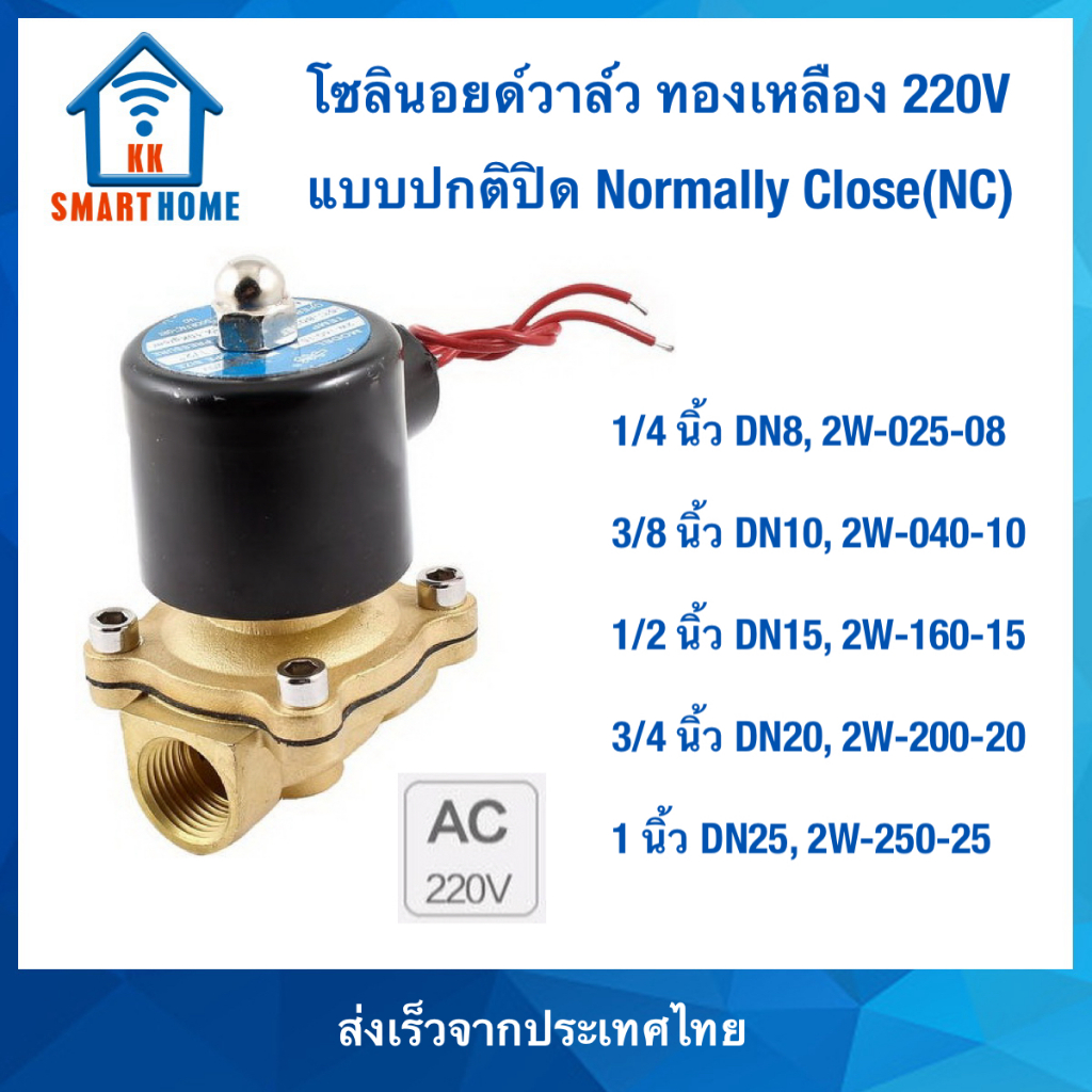 โซลินอยด์วาล์ว ทองเหลือง Brass solenoid valve NC ปกติปิด คอลย์ 220V, DN8, DN10, DN15, DN20, DN25, DN40, DN50