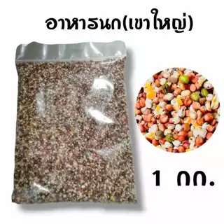 อาหารนกเขาใหญ่ อาหารนก แบ่งขาย 1 กิโลกรัม