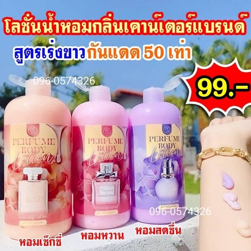 โลชั่นน้ำหอม ผิวขาว ตัวหอม กลิ่นเคาน์เตอร์แบรนด์ ขวดใหญ่ 500 ml. คุ้มๆ