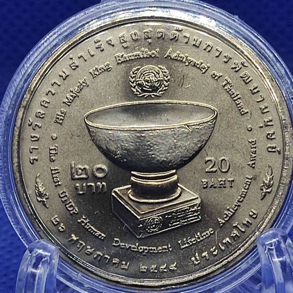 เหรียญ 20 บาท ความสำเร็จสูงสุดด้านพัฒนามนุษย์ ปี 2549 (UNDP) สภาพไม่ผ่านใช้งาน + ตลับ #C007