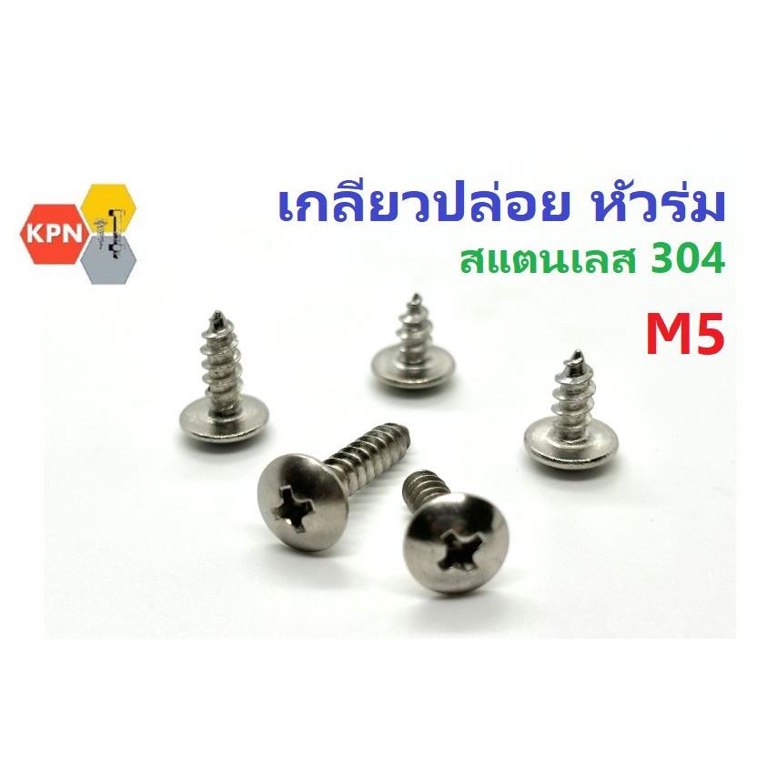 เกลียวปล่อย  สแตนเลส 304 หัวร่ม  หัวT  M5  Self Tapping Screws  Truss Head  SUS304