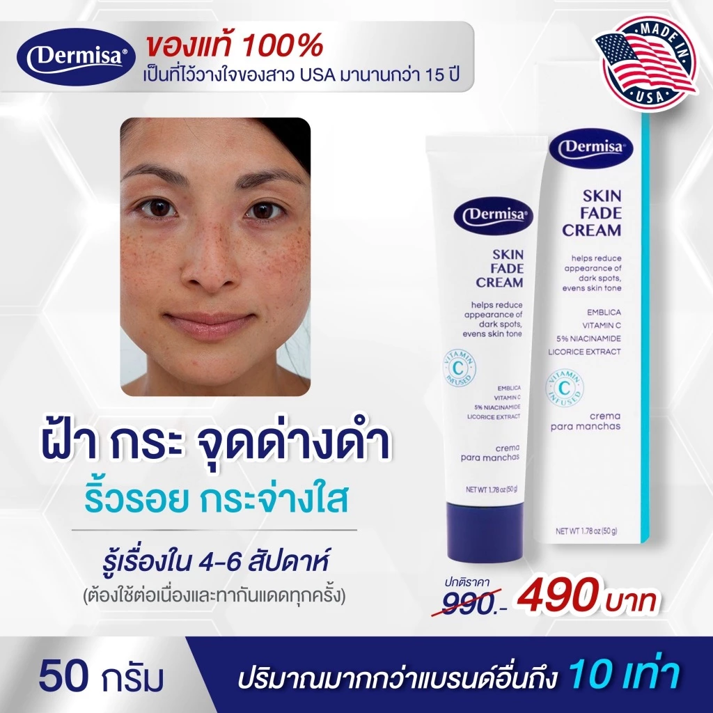 แท้100%🔥 ครีมฝ้า กระ จุดด่างดำ ตัวดังใน USA Dermisa Skin Fade Cream 50 กรัม