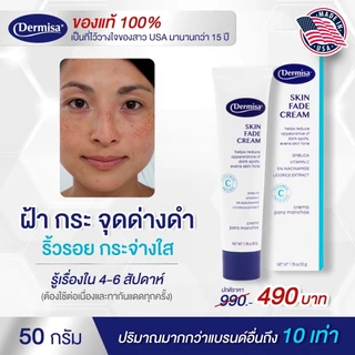 แท้100%🔥 ครีมฝ้า กระ จุดด่างดำ ตัวดังใน USA Dermisa Skin Fade Cream 50 กรัม
