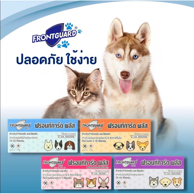 ((ยกแพค 50 กล่อง)) Frontguard plus แบบหยดหลัง ใช้ควบคุมหมัด และไข่หมัด ในสุนัขและลูกสุนัข แมว