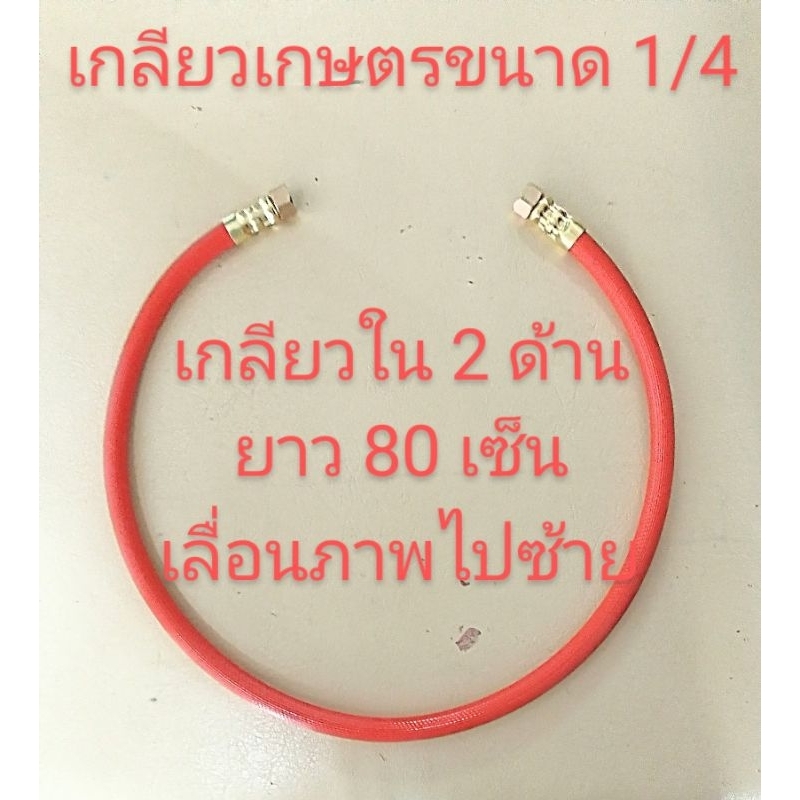 อะไหล่เครื่องพ่นยาชุดสายน้ำยากางปีกติดท้ายรถแทรกเตอร์เกลียวใน 2 ด้านขนาดเกลียว 1/4ยาว 80 ซม