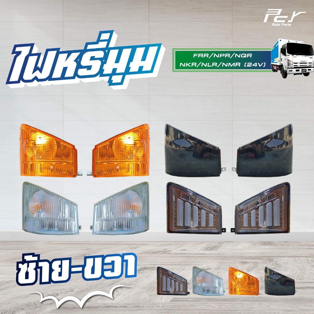 ไฟเลี้ยวมุม (สีส้ม//สีขาว//สีดำ//LED 12-24 v.//สีขาวDEPO) ISUZU NPR2009, FRR ** ของแต่ง รถบรรทุก**