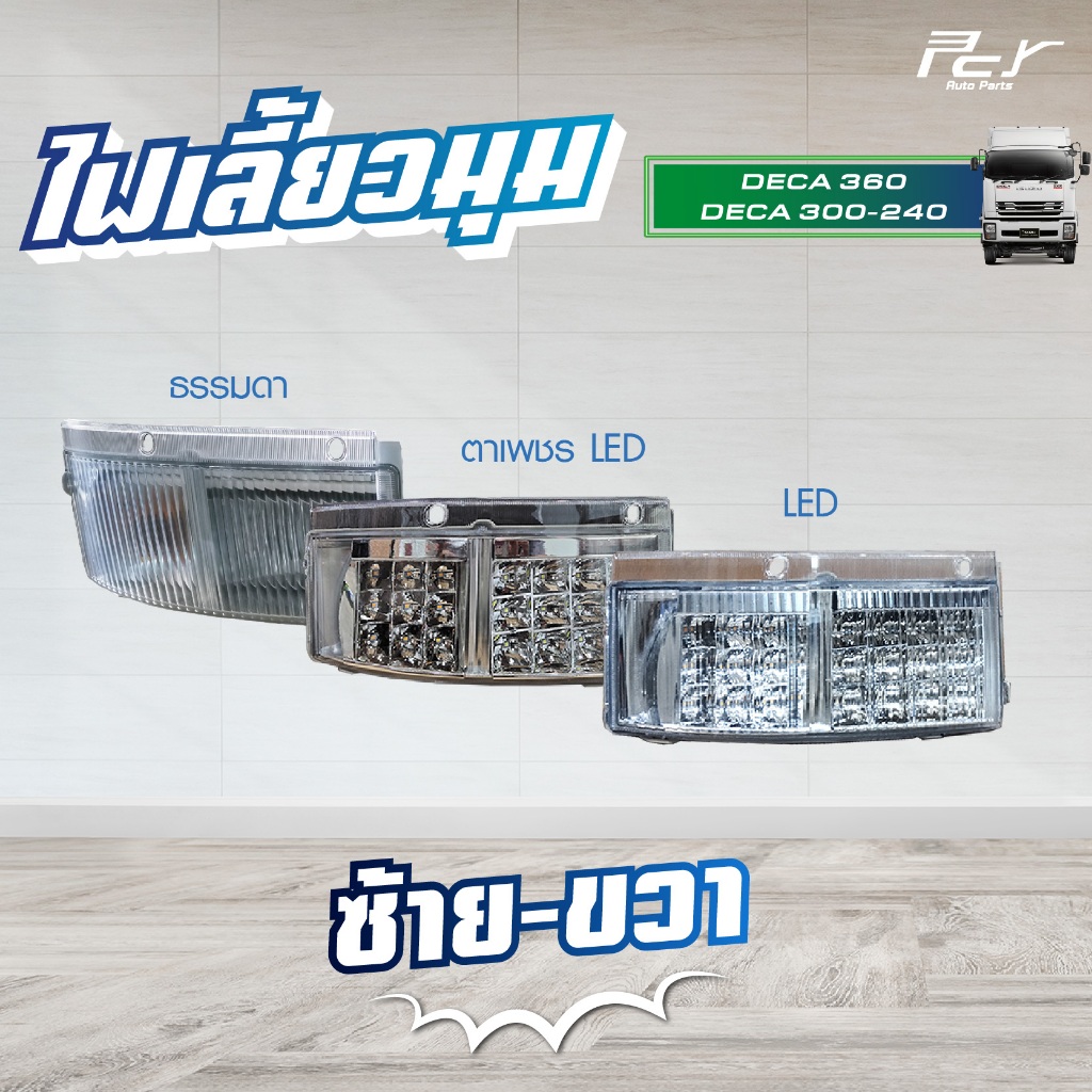 ไฟเลี้ยวมุม ISUZU DECA 360, DECA345, DECA300-240 **ราคาต่อข้าง // แบบธรรมดา//LED//ตราเพชรLED**