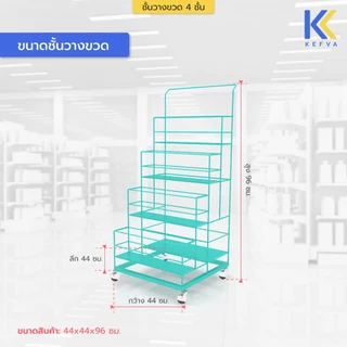 KEFVA ชั้นวางขวดน้ำมัน ชั้นวางขวด 4 ชั้น ขนาด 44x44x96 cm ชั้นวางน้ำมันแบ่งขาย ชั้นวางขวดน้ำอัดลม ใส่ขวดได้