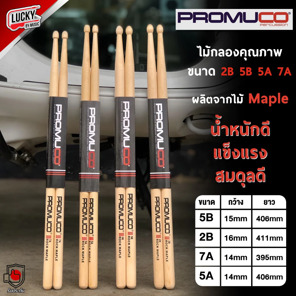 [ส่งด่วน!🚛📷] PROMUCO ไม้กลอง ขนาด 7A / 5A / 2B / 5B เลือกขนาดได้ ผลิตจากไม้ MAPLE / OKA น้ำหนักดี จับถนัดมือ ไม้ตีกลอง