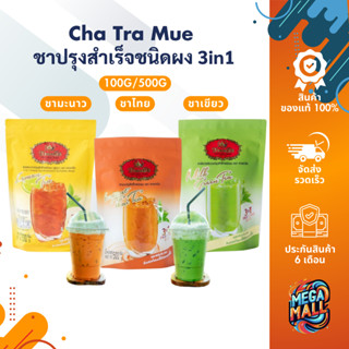 Cha Tra Mue ชาตรามือ 3in1 ชาปรุงสำเร็จ ขนาด 100/500 กรัม พร้…