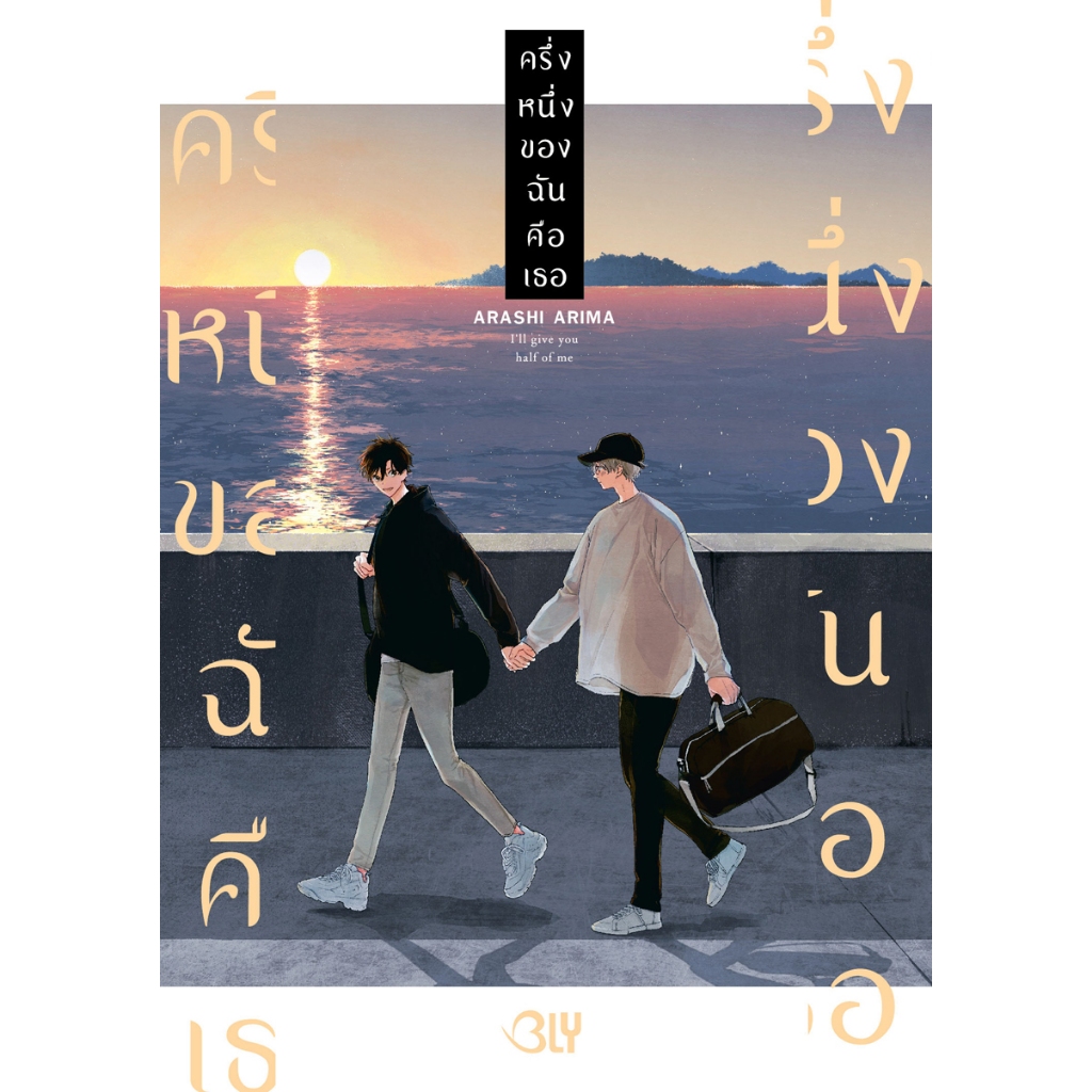 บงกช bongkoch หนังสือการ์ตูน BLY เรื่อง ครึ่งหนึ่งของฉันคือเธอ (เล่มเดียวจบ)