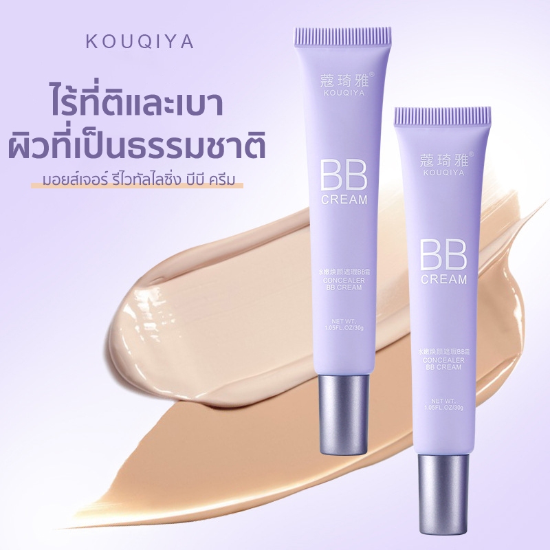 บีบีครีม BB Cream ปกปิดดี คอนซีลเลอร์ คุมมัน กันน้ำ ไม่อุดตัน ให้ความชุ่มชื้น ติดทนนาน เกลี่ยง่าย ขนาด 30 มล.