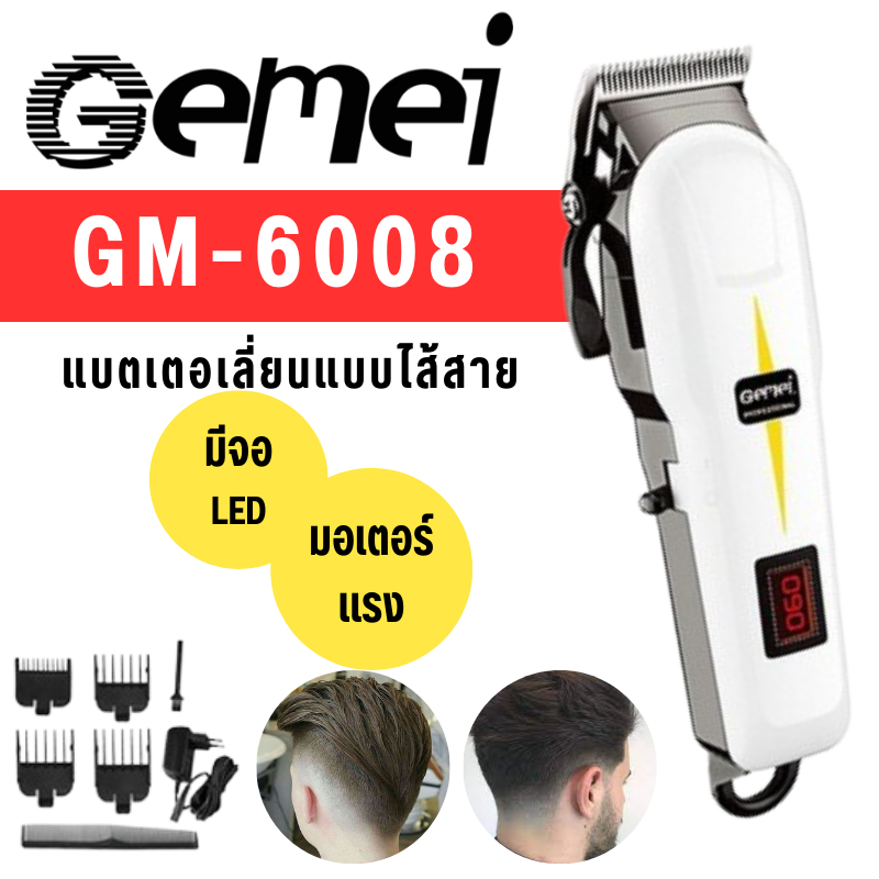GM-6008 ปัตตาเลี่ยนตัดผมไร้สาย มีหน้าจอแสดงแบตเตอรี่ ใบมีดสแตนเลส