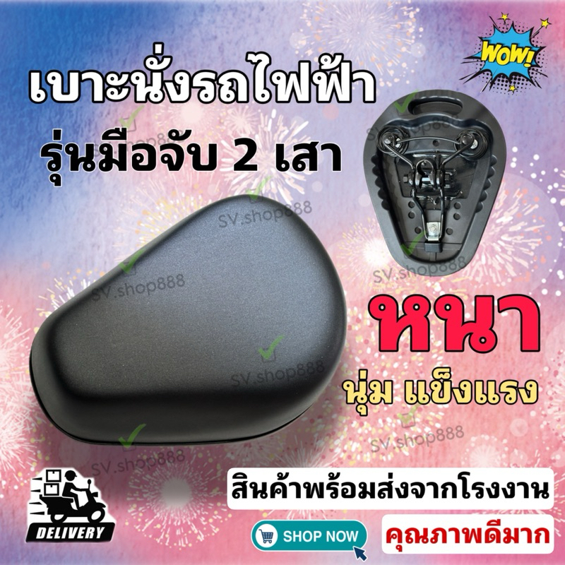 เบาะนั่งจักรยานไฟฟ้ารุ่น 2 เสามีมือจับ/คุณภาพดีมาก/เบาะหนานุ่มสินค้าพร้อมส่งไม่ต้องรอนาน
