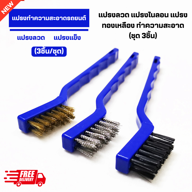แปรงลวด ไนลอน แปรงลวดทองเหลือง ใช้ขัดทำความสะอาดรถยนต์ (แปรงชุด3ชิ้น) ขัดโลหะ ขัดเหล็ก