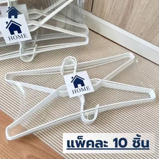 HOME ไม้แขวนไซส์ใหญ่พิเศษ ไม้แขวนเสื้อ จัมโบ้ แพ็คละ 10 ชิ้น ลวดหุ้มพลาสติกอย่างดี สีขาว #Big Big