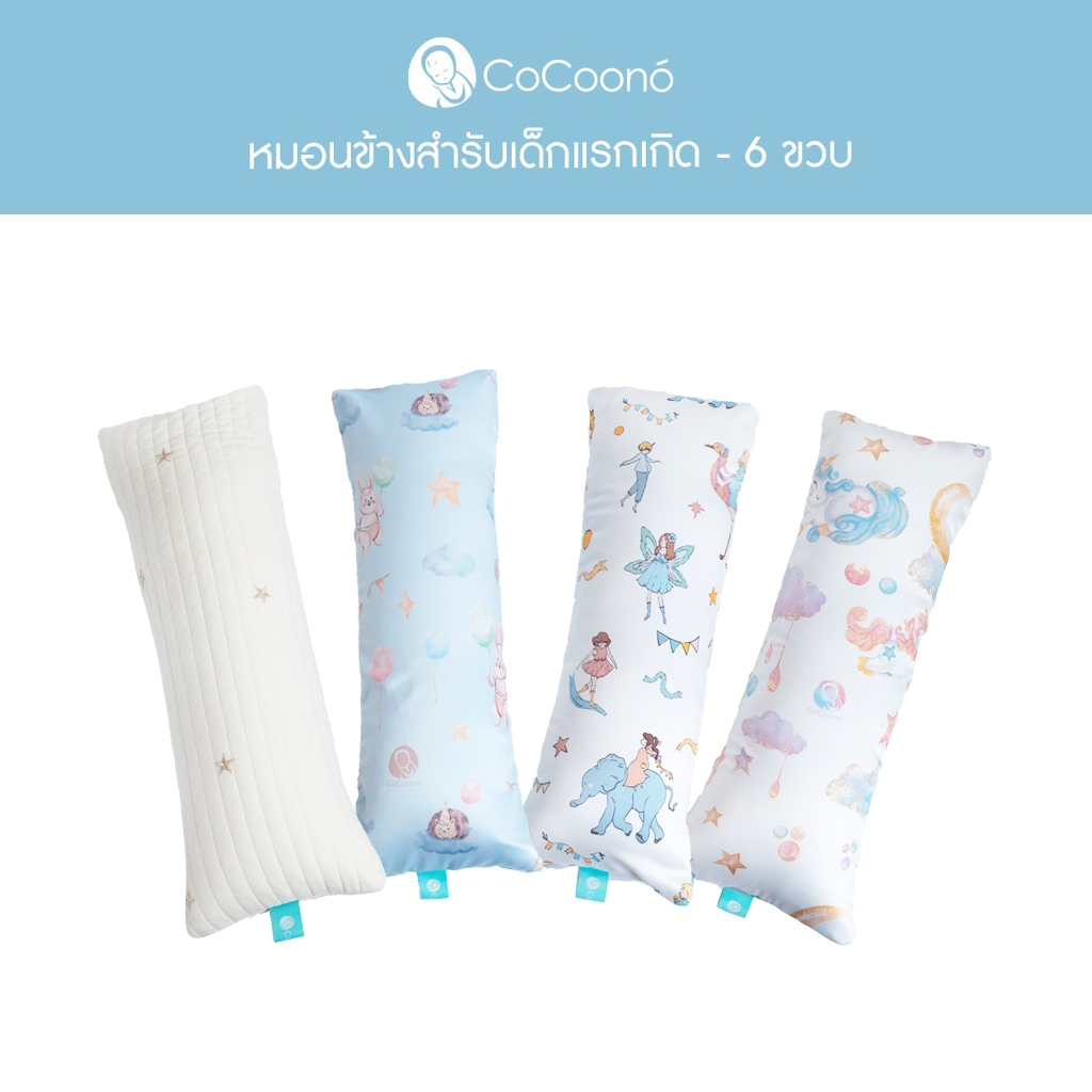 CoCoono Bloster (หมอนข้างจัดท่าสำหรับเด็กเเรกเกิด เด็กทารก)