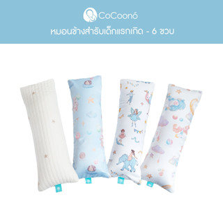 CoCoono Bloster (หมอนข้างจัดท่าสำหรับเด็กเเรกเกิด เด็กทารก)