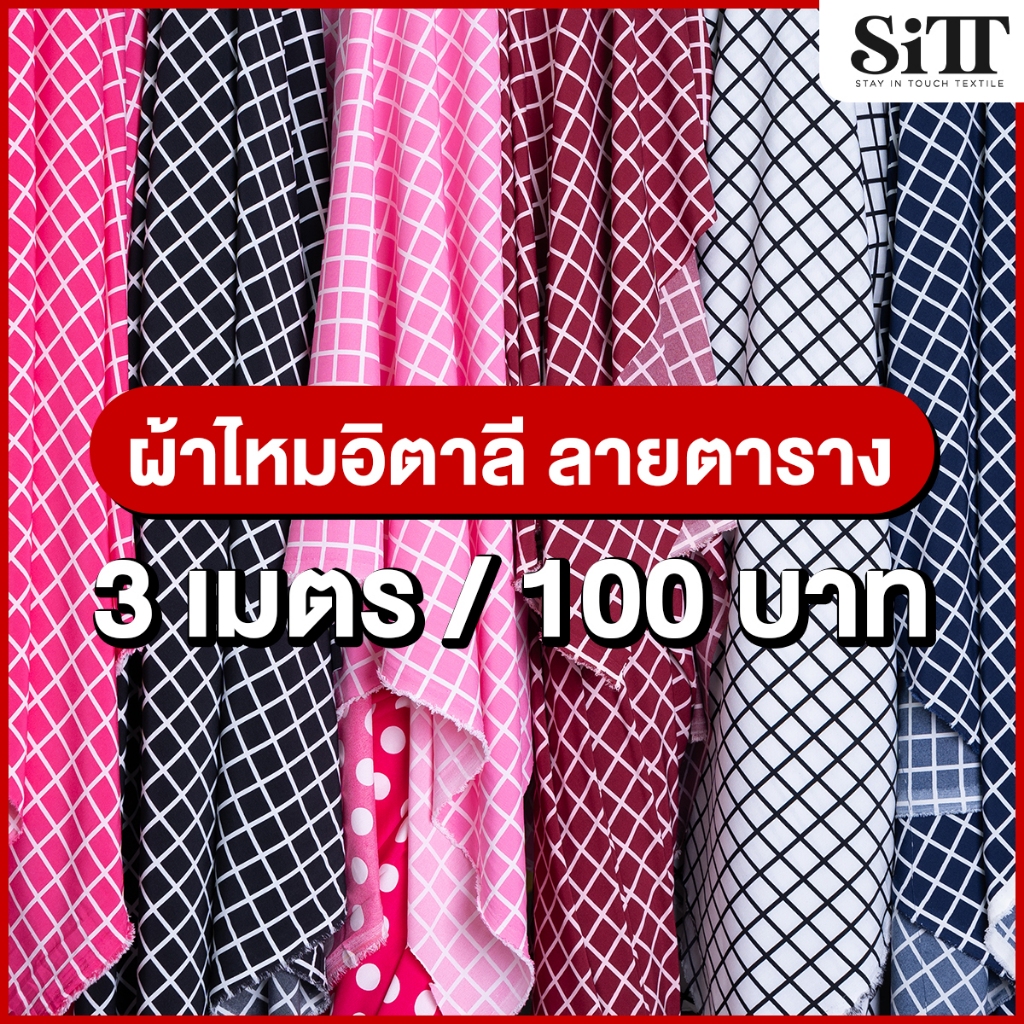 ผ้าไหมอิตาลีลายตาราง 3เมตร 100บาท!!! ตัดชุดแฟชั่น เดรซ ชุดแซก ชุดการแสดง ผ้าเมตร ผ้าหลา ตัดยาวต่อเนื่อง