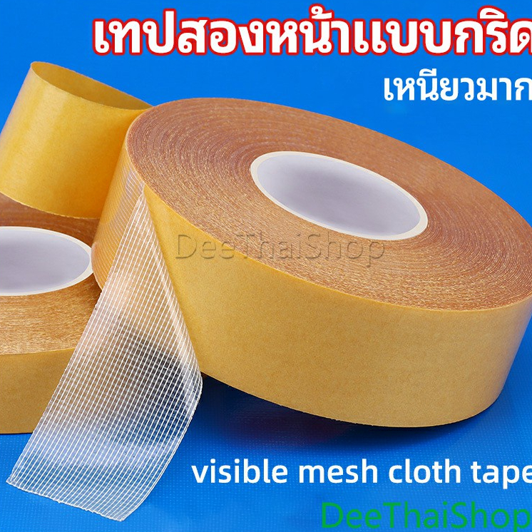 DeeThai เทปกันน้ำเหนียวสุด เทปตาข่าย ผ้าเยื่อกาวสองหน้า Grid Double Sided Tape