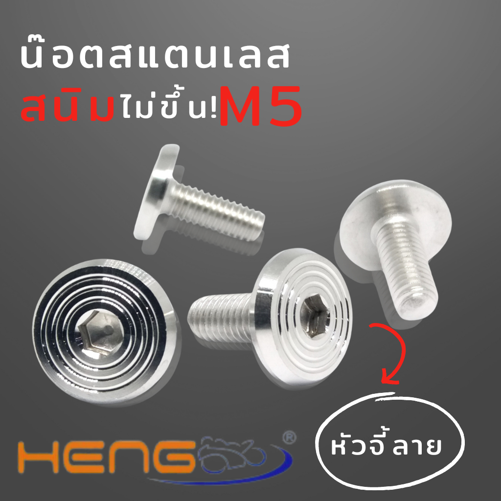 🔥ถูกที่สุด🔥น๊อคคอนโซลเบอร์ 8 หัวจี้ลาย น๊อตคอนโซลเลส น๊อตหัวจี้ลายM5