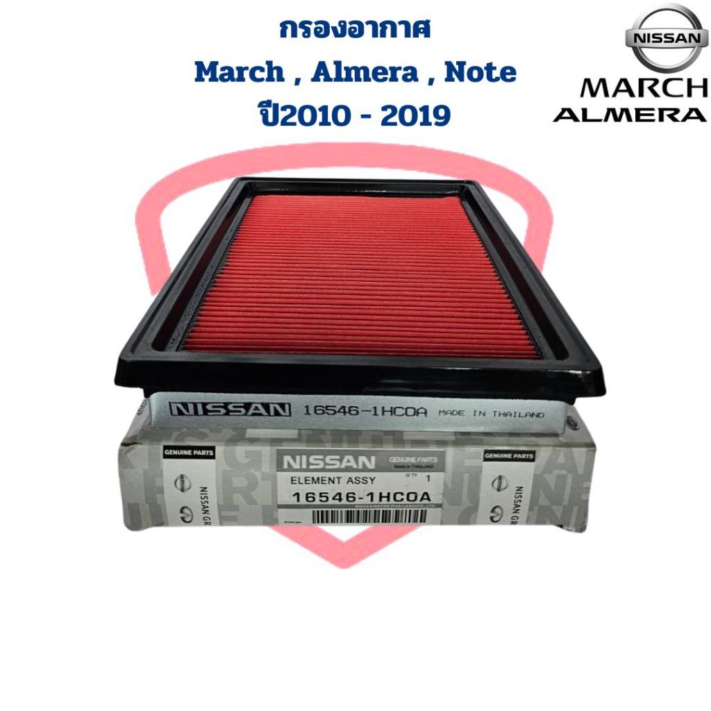 กรองอากาศ March Almera ปี2010 - 2019 Note ปี2017 - 2021 กรองอากาศ มาร์ช อัลเมร่า โน็ต