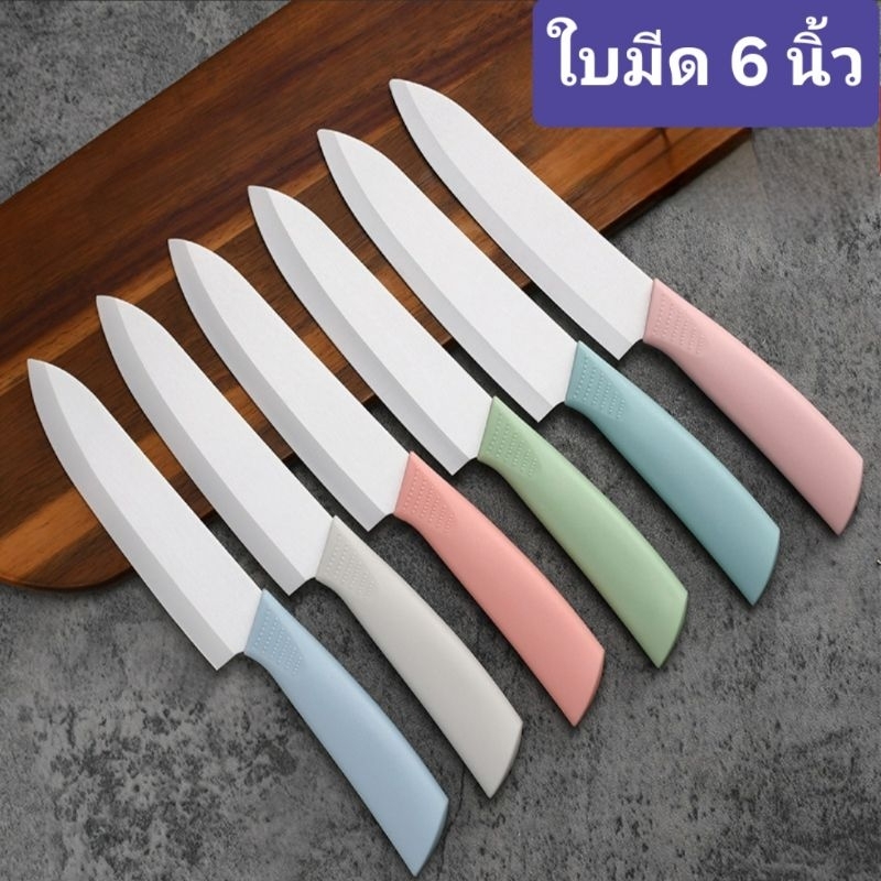 มีดเซรามิคแท้ ขนาดใบมีด 6 นิ้ว (รวมด้าม 10.5 นิ้ว) คมมากก