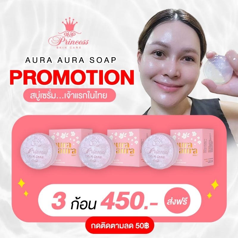 สบู่หน้าเงา 3ก้อน (Aura Aura Soap) by PSC Princess Skin Care ขนาด 70g ของแท้