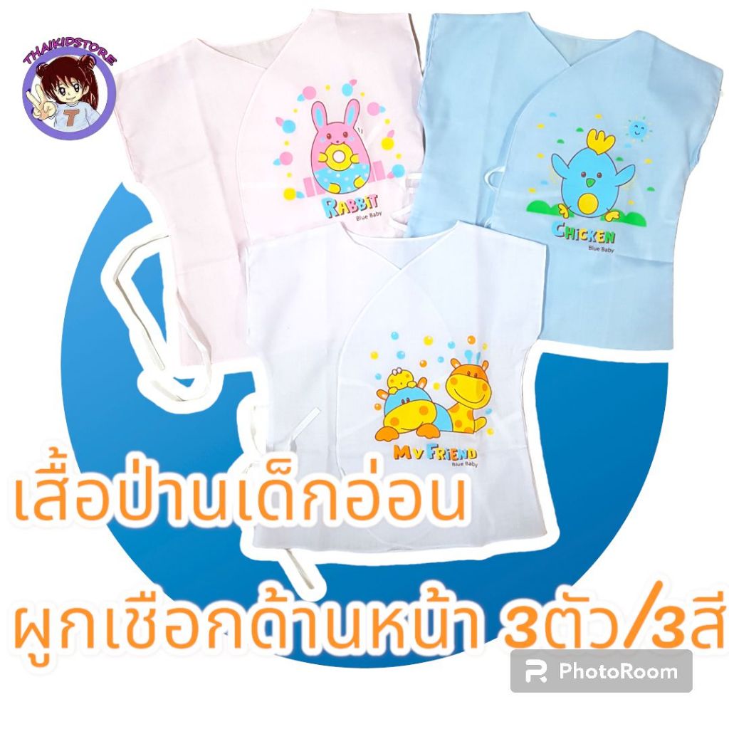 แพค 2 ตัว/ 3 ตัว เสื้อเด็กอ่อน 3-6 เดือน เนื้อผ้าป่าน ผูกหน้า พื้นสี สกรีนการ์ตูน ฟ้า ขาว ชมพู