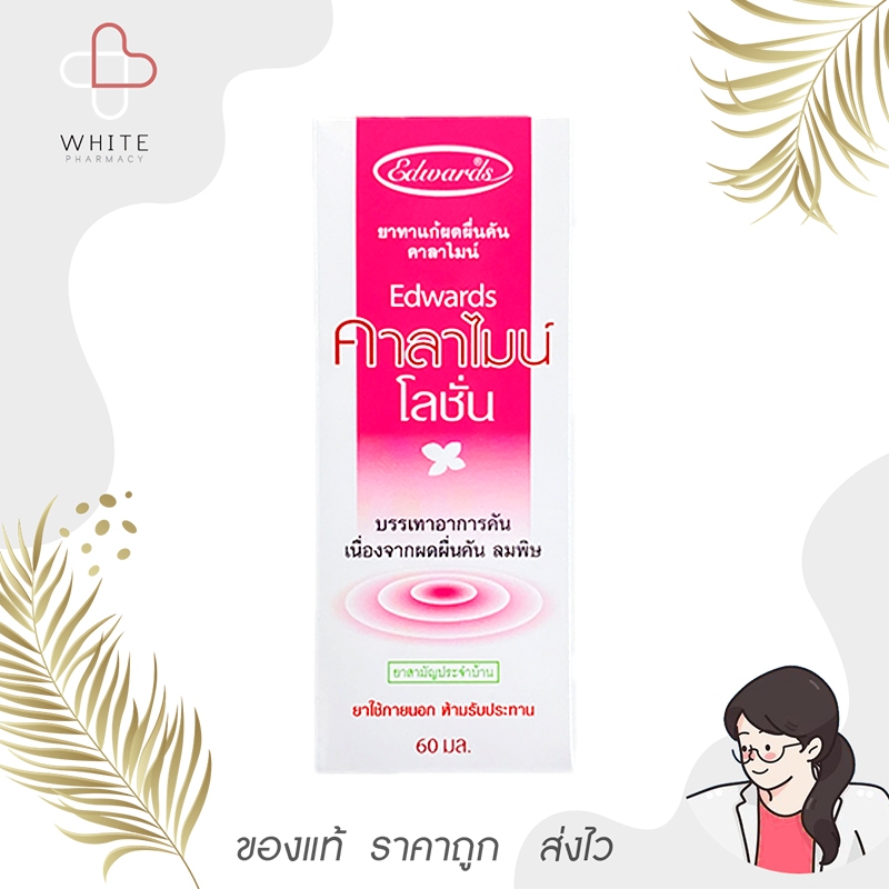 Calamine Lotion คาลาไมน์ โลชั่น บรรเทาอาการคัน ลมพิษ 60 ml ยาสามัญประจำบ้าน