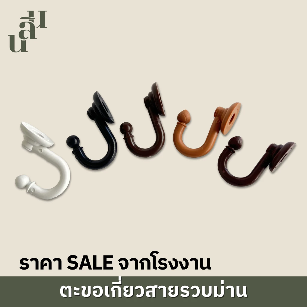 ตะขอพลาสติกเกี่ยวสาบรวบม่าน