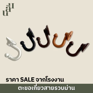 ตะขอพลาสติกเกี่ยวสาบรวบม่าน