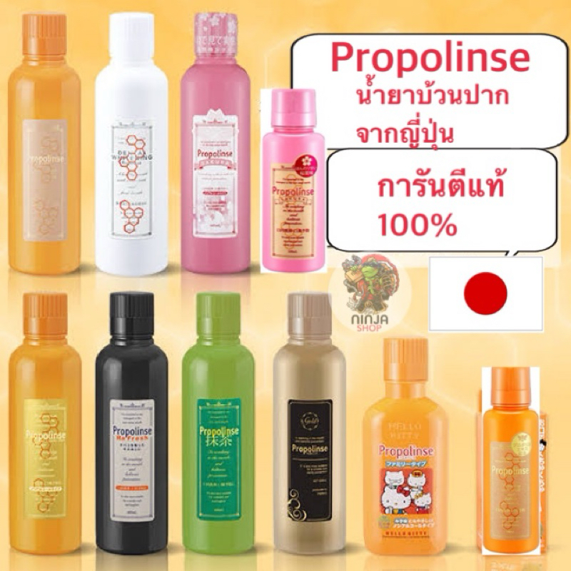 Propolinse น้ำยาบ้วนปาก นำเข้าจากญี่ปุ่น