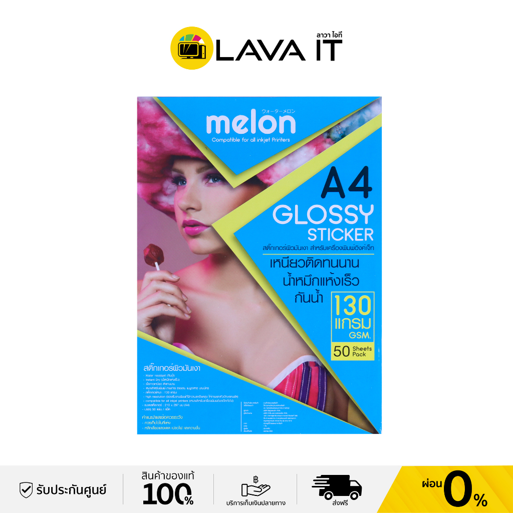 Melon Photo Sticker Inkjet Glossy A4 130GSM. (5/Pack, 50/Pack) กระดาษโฟโต้สติ๊กเกอร์ ขนาด A4