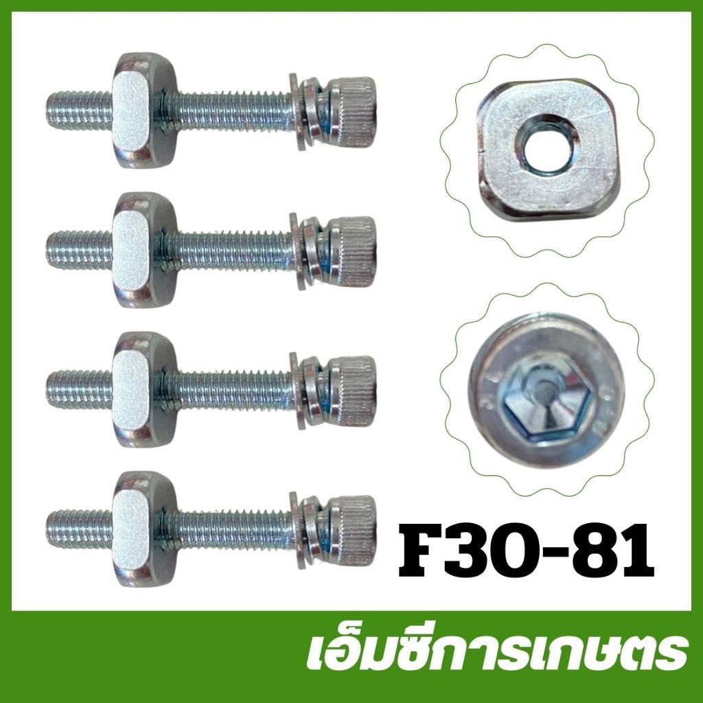 F30-81  น็อตยึดคอ ( 1 ชุด 4 ตัว ) F30  เครื่องหว่านปุ๋ย พ่นลม 3 แรง