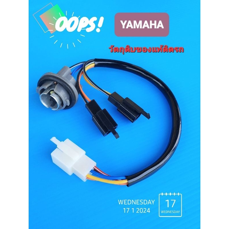 ขั้วไฟท้าย ปลั๊กไฟท้ายYAMAHA Fino115ตัวเก่า ปี2006-2011(บรรจุ1ชุด)
