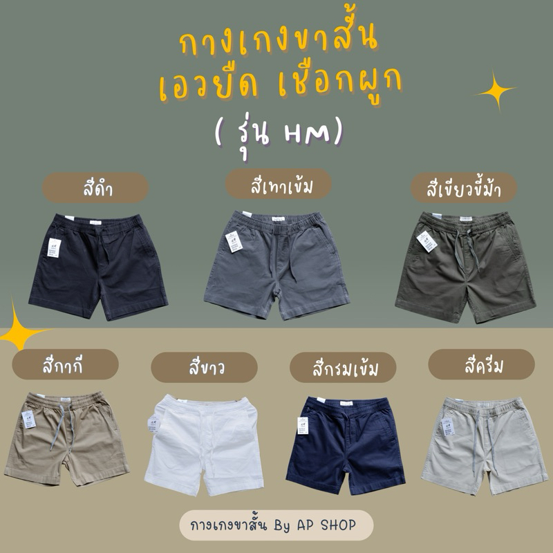 ✨ กางเกงขาสั้นผู้ชาย HM เอวยืดเชือกผูก ✨ พร้อมส่ง 🚚