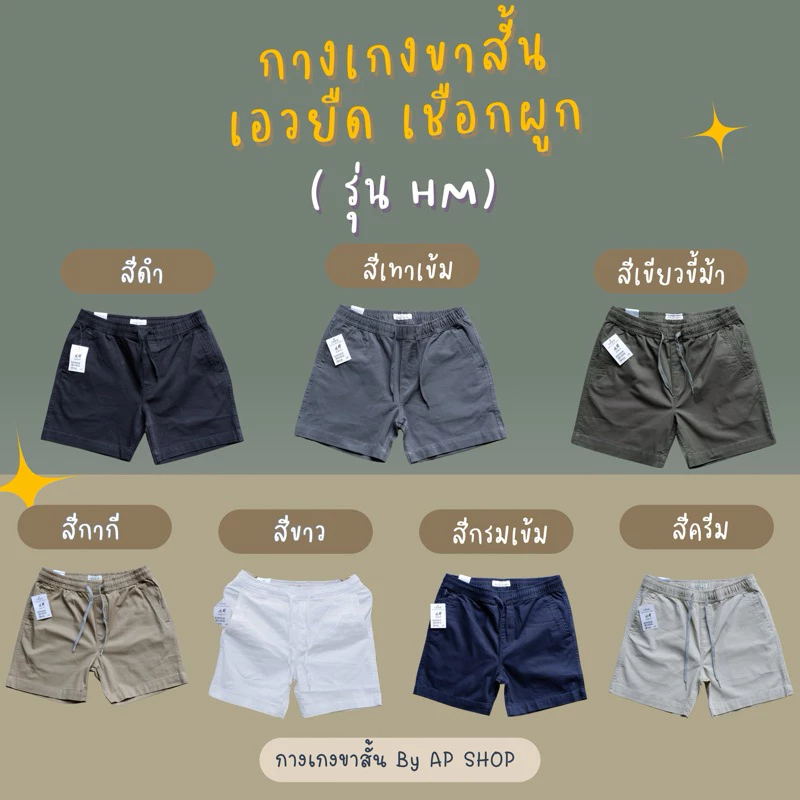 ✨ กางเกงขาสั้นผู้ชาย HM เอวยืดเชือกผูก ✨ พร้อมส่ง 🚚