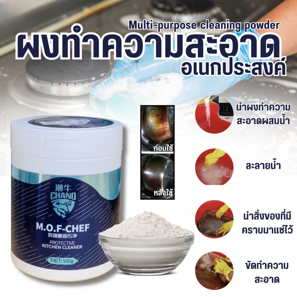 ผงขจัดคราบน้ำมัน ผงทำความสะอาดอุปกรณ์ครัว  500 กรัม ผงทำความสะอาดเตาแก๊ส ผงทำความสะอาดอเนกประสงค์ MOF Chef