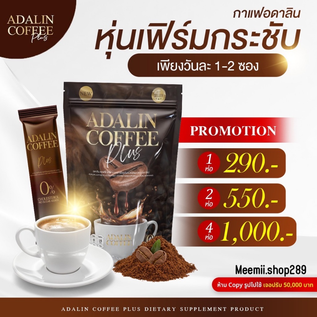 กาแฟอดาลิน สูตรใหม่ ADALIN Coffee อลินดา คุมหิว เร่งเผาผลาญ ลดความอ้วน อิ่มนาน ลดทานจุกจิก กาแฟไม่มีน้ำตาล