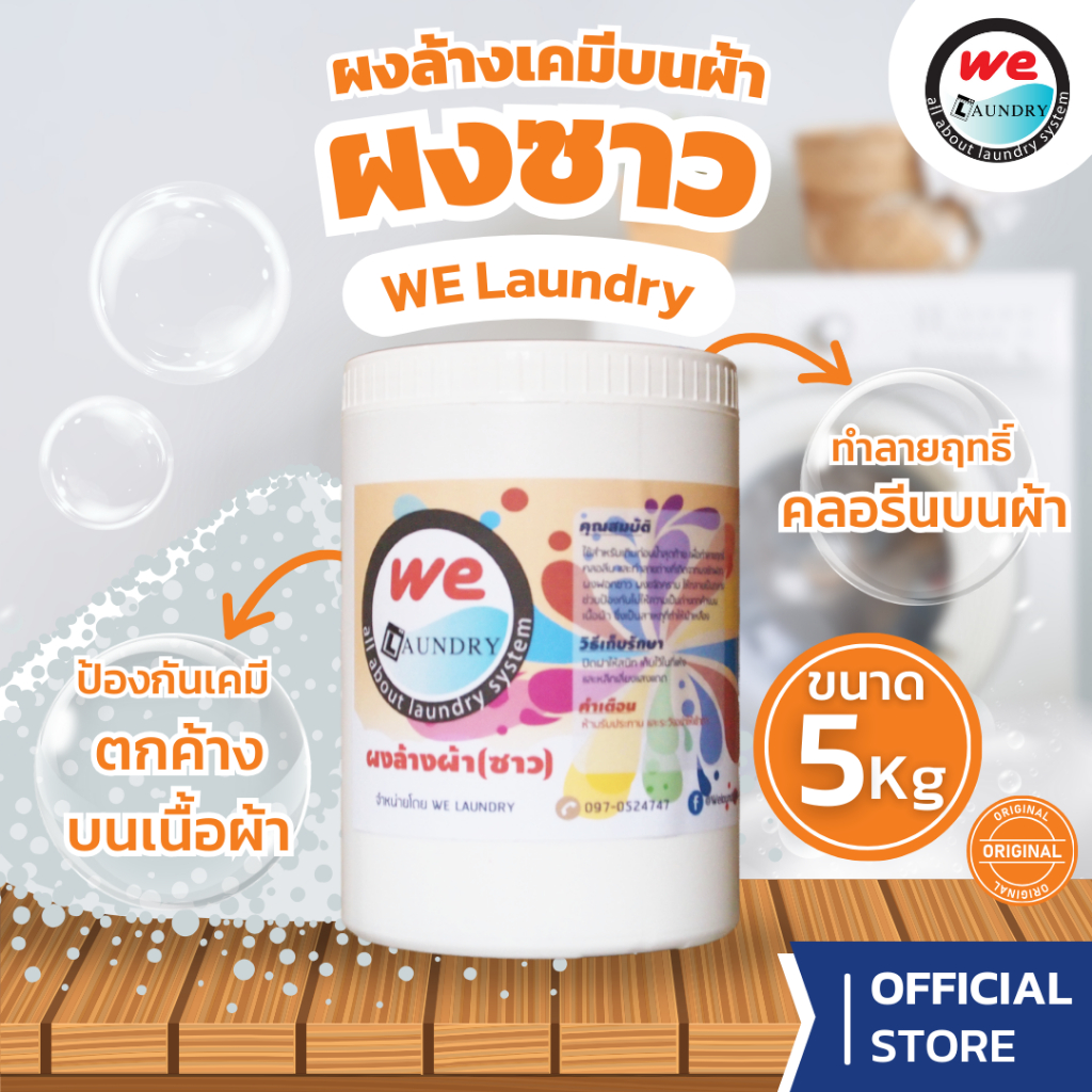 Welaundry ผงล้างผ้า(ซาว) ผงปรับสภาพน้ำ ช่วยผ้าขาวสว่าง ล้างสารเคมีตกค้างโซเดียมเมตาไบซัลไฟต์ 100% ขนาด 5 กิโลกรัม