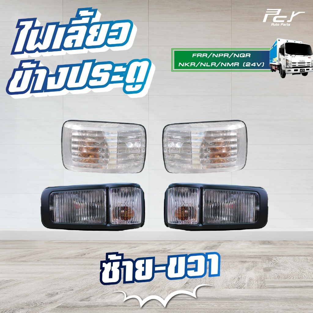 ไฟเลี้ยวข้างประตู (แบบเล็ก//แบบใหญ่) ISUZU NPR2009,DECA360,FRR** ของแต่ง รถบรรทุก **