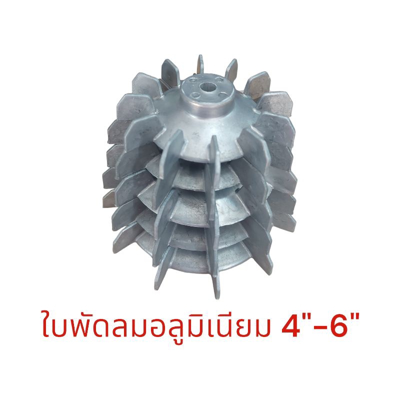 ใบพัดลมอลูมิเนียม,ใบพัดท้ายมอเตอร์ 4″-6″