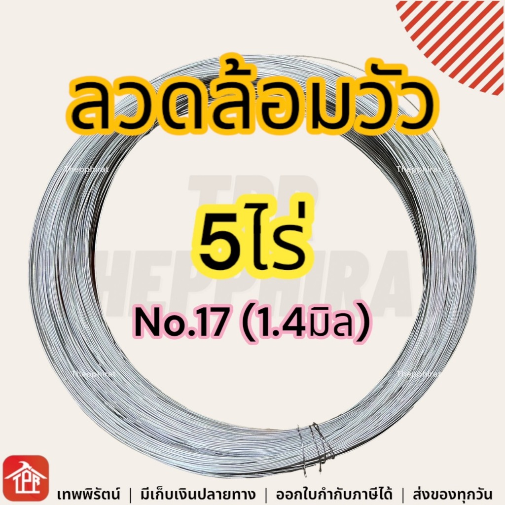 ลวดรั้วไฟฟ้าล้อมวัว เบอร์17 5ไร่ ลวดล้อมวัวไฟฟ้า ลวดล้อมควาย