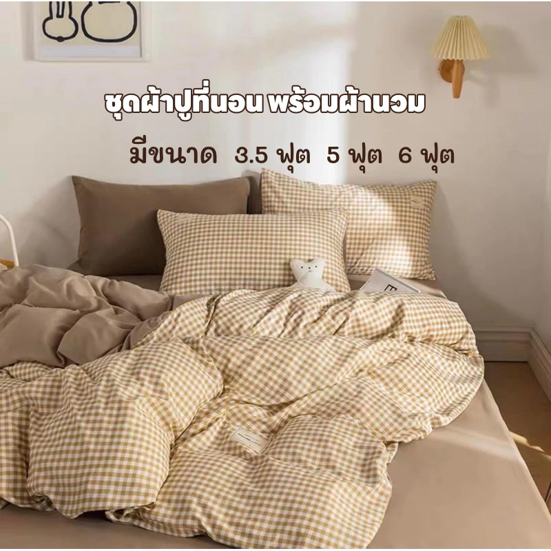 ชุดผ้าปูที่นอน มินิมอล พร้อมผ้านวม ชุดเครื่องนอน/ครบชุด6ชิ้น (ผ้าปู+ผ้านวม+ปลอกหมอน)มีขนาด3.5f/5f/6f {มีเก็บเงินปลายทาง}