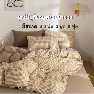 ชุดผ้าปูที่นอน มินิมอล พร้อมผ้านวม ชุดเครื่องนอน/ครบชุด6ชิ้น (ผ้าปู+ผ้านวม+ปลอกหมอน)มีขนาด3.5f/5f/6f {มีเก็บเงินปลายทาง}