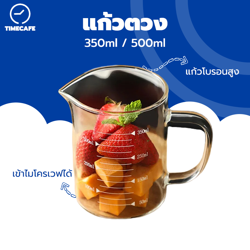 ซื้อ TIMECAFE เหยือกแก้วตวงเครื่องดื่มและอาหาร แก้วตวง​ ถ้วยตวง ขนาด 350ml  500ml เข้าไมโครเวฟได้ แก้วชง​ชา​ แก้วชงกาแฟ​