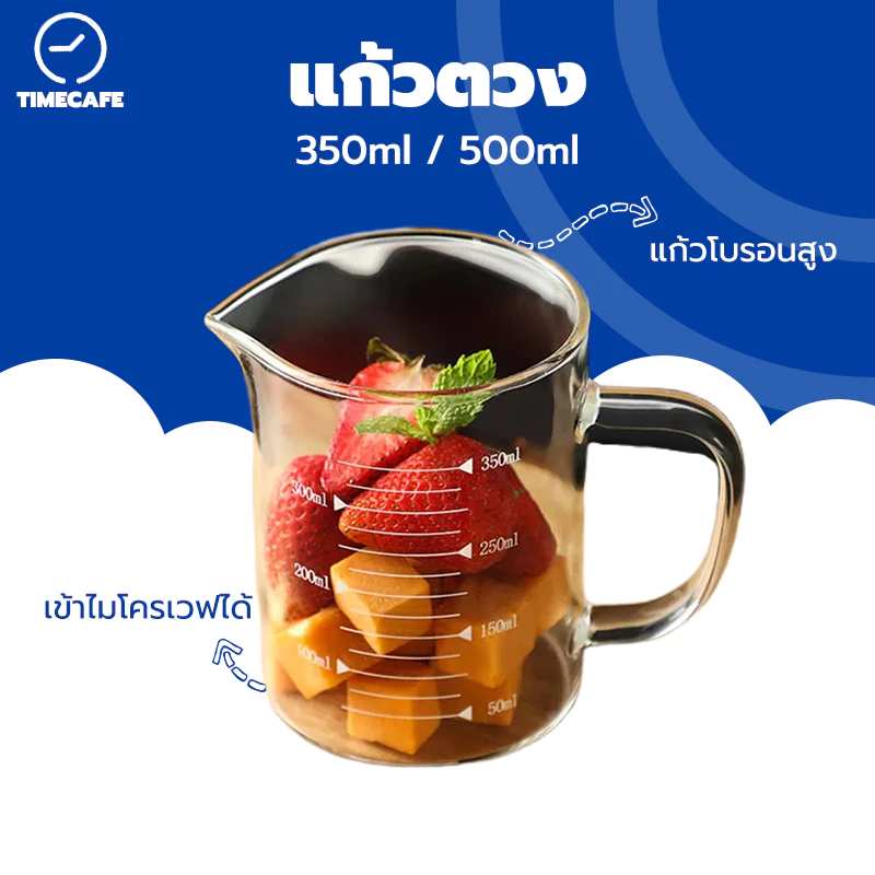 TIMECAFE เหยือกแก้วตวงเครื่องดื่มและอาหาร แก้วตวง ถ้วยตวง ขนาด 350ml 500ml เข้าไมโครเวฟได้ แก้วชงชา แก้วชงกาแฟ