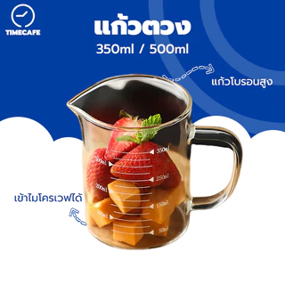 TIMECAFE เหยือกแก้วตวงเครื่องดื่มและอาหาร แก้วตวง​ ถ้วยตวง ขนาด 350ml 500ml เข้าไมโครเวฟได้ แก้วชง​ชา​ แก้วชงกาแฟ​